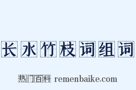 长水竹枝词组词是什么意思的图片